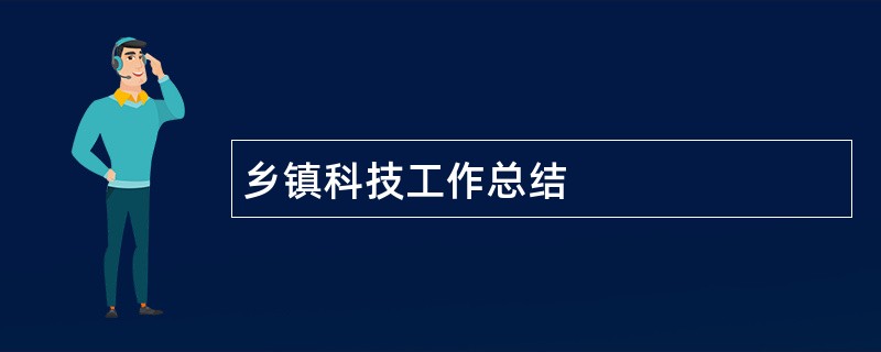 乡镇科技工作总结