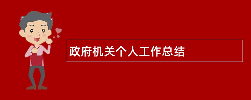 政府机关个人工作总结