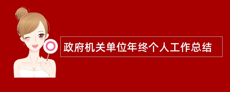 政府机关单位年终个人工作总结