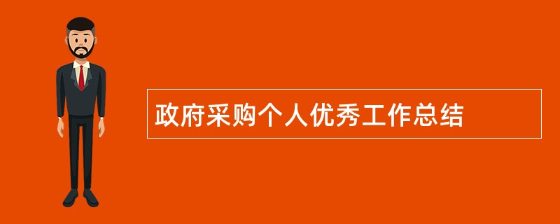 政府采购个人优秀工作总结