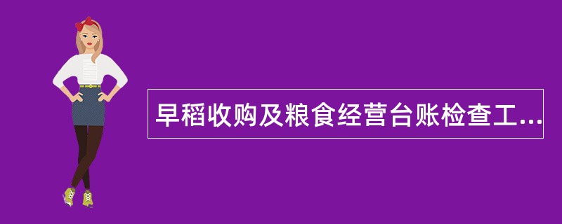 早稻收购及粮食经营台账检查工作总结