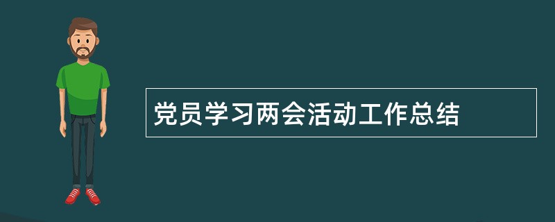 党员学习两会活动工作总结