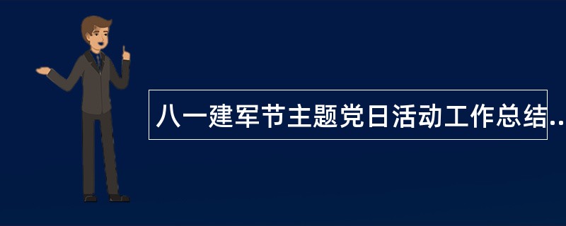 八一建军节主题党日活动工作总结