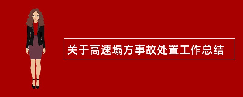 关于高速塌方事故处置工作总结