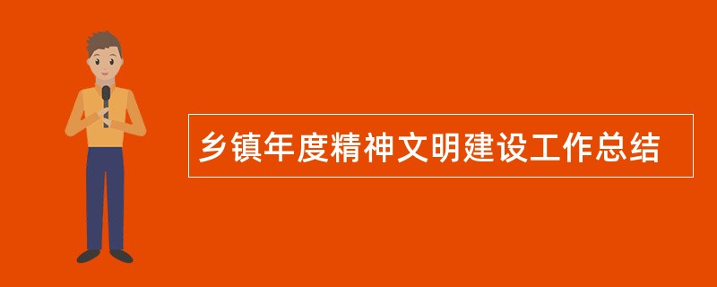 乡镇年度精神文明建设工作总结