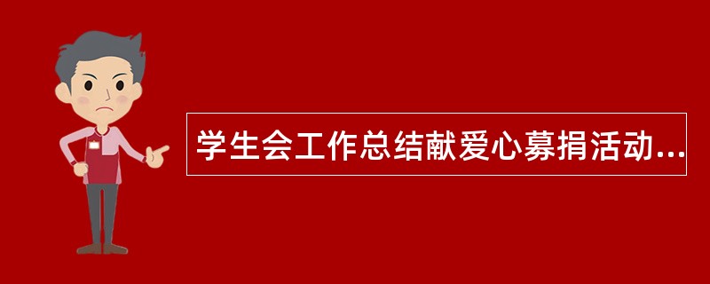 学生会工作总结献爱心募捐活动工作总结报告