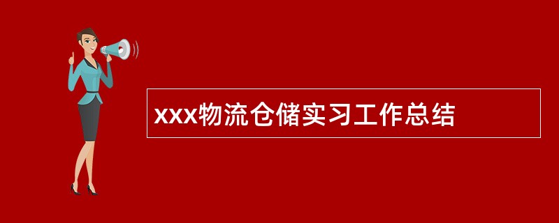 xxx物流仓储实习工作总结