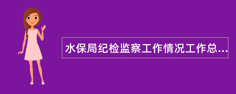 水保局纪检监察工作情况工作总结