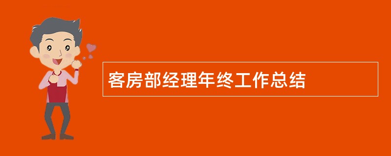 客房部经理年终工作总结