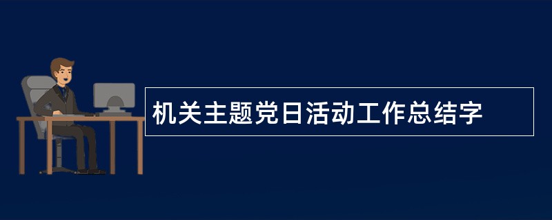 机关主题党日活动工作总结字