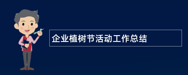 企业植树节活动工作总结