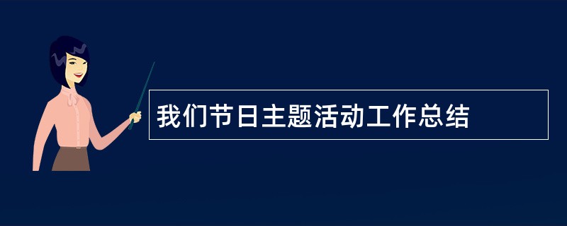 我们节日主题活动工作总结