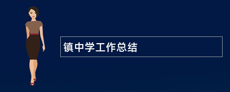 镇中学工作总结