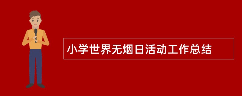 小学世界无烟日活动工作总结