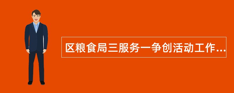 区粮食局三服务一争创活动工作总结