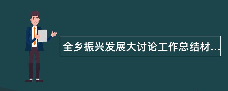 全乡振兴发展大讨论工作总结材料