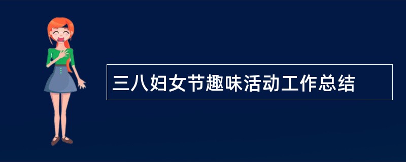 三八妇女节趣味活动工作总结