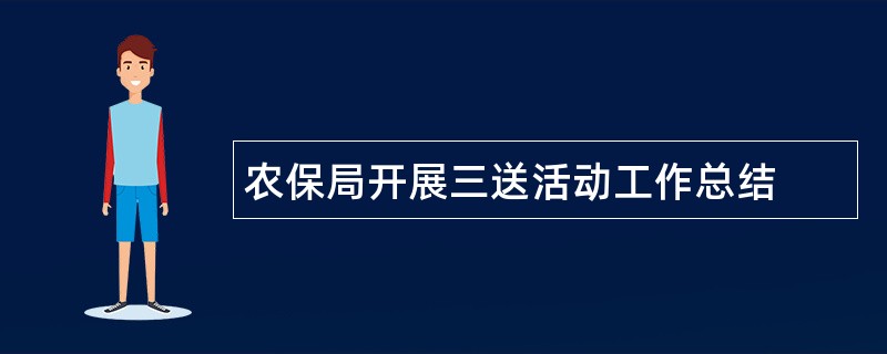 农保局开展三送活动工作总结