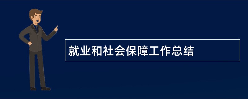 就业和社会保障工作总结