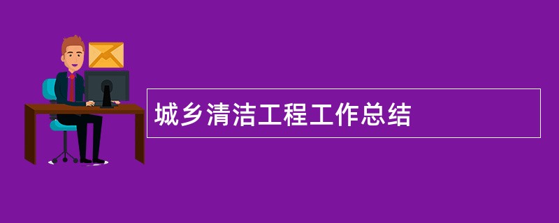 城乡清洁工程工作总结