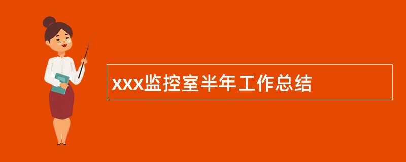 xxx监控室半年工作总结