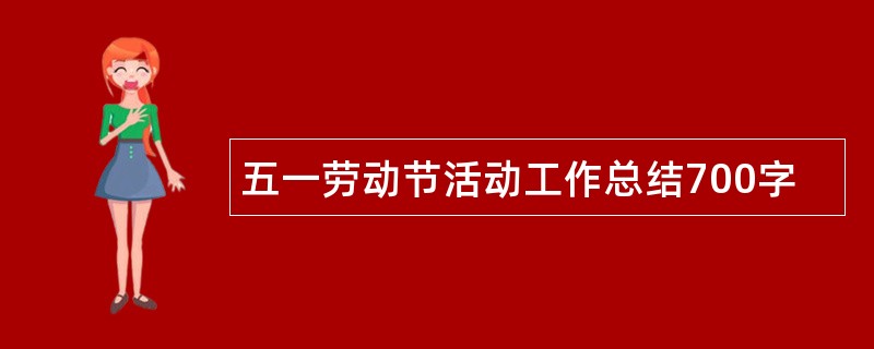 五一劳动节活动工作总结700字