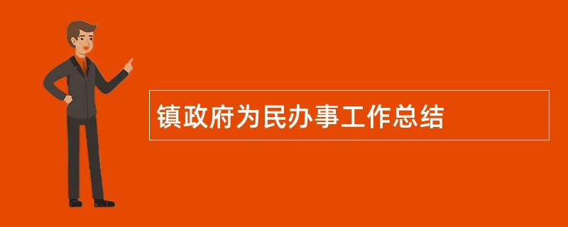 镇政府为民办事工作总结