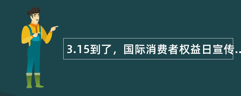 3.15到了，国际消费者权益日宣传活动工作总结？