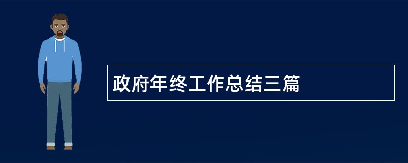 政府年终工作总结三篇