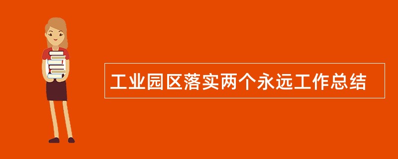 工业园区落实两个永远工作总结