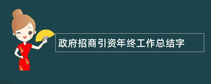 政府招商引资年终工作总结字