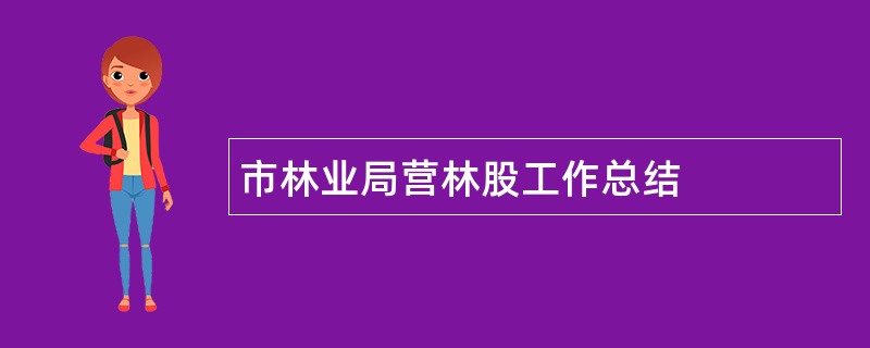 市林业局营林股工作总结