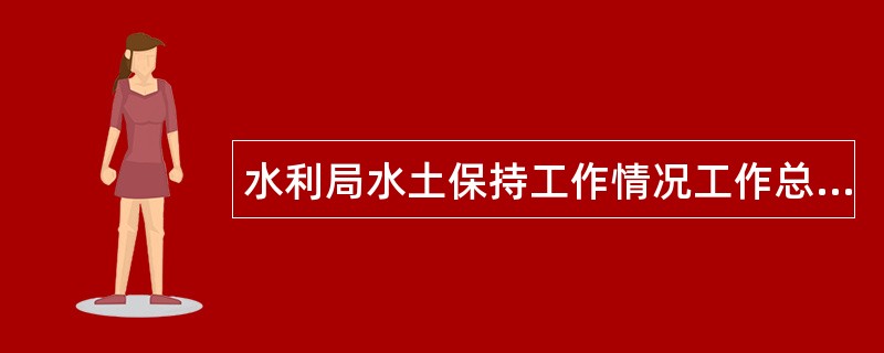 水利局水土保持工作情况工作总结