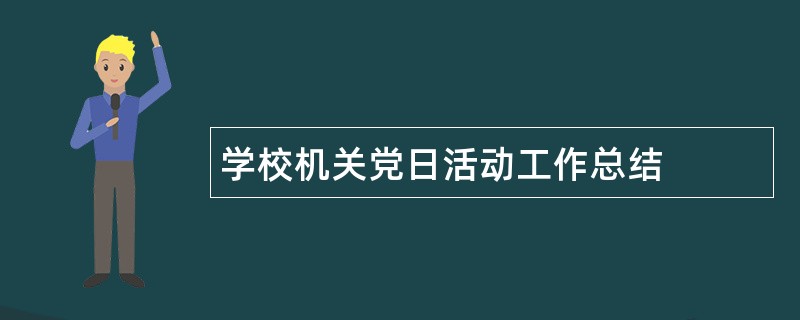 学校机关党日活动工作总结