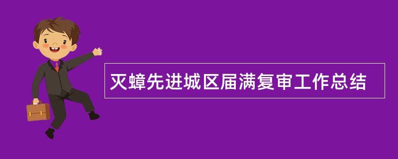 灭蟑先进城区届满复审工作总结