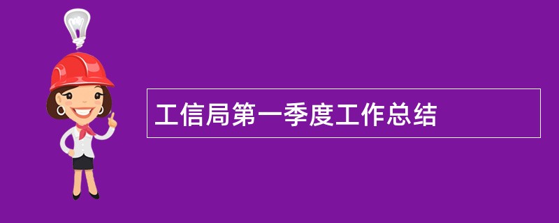 工信局第一季度工作总结