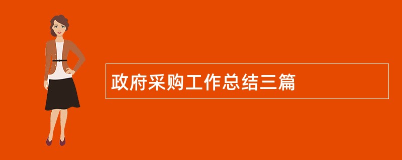 政府采购工作总结三篇