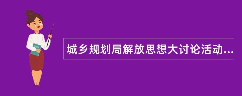 城乡规划局解放思想大讨论活动工作总结