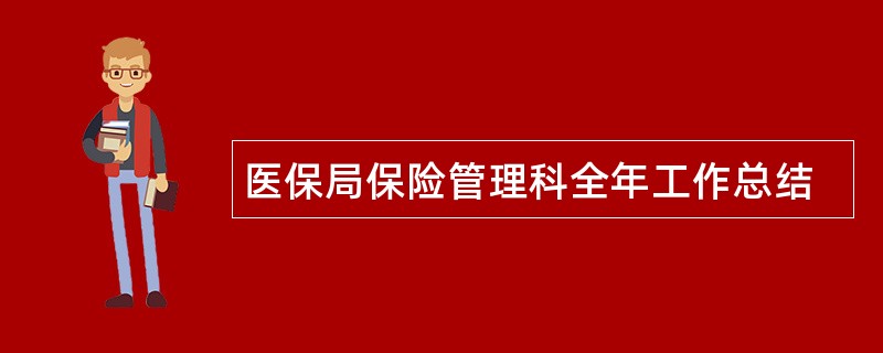 医保局保险管理科全年工作总结