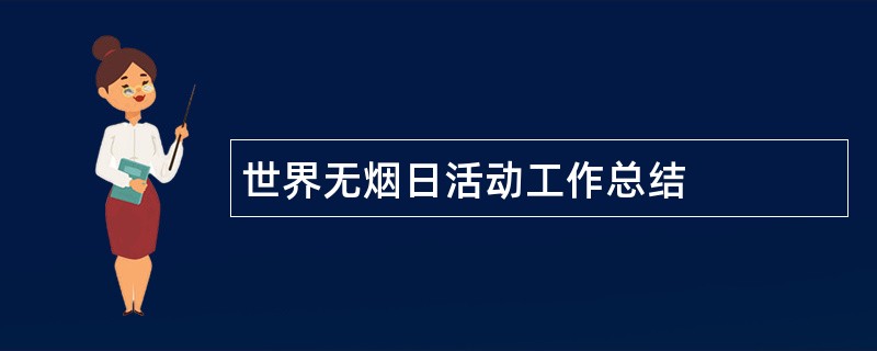 世界无烟日活动工作总结