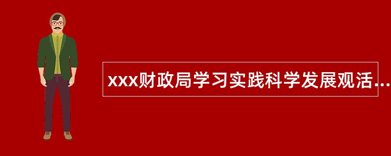 xxx财政局学习实践科学发展观活动工作总结