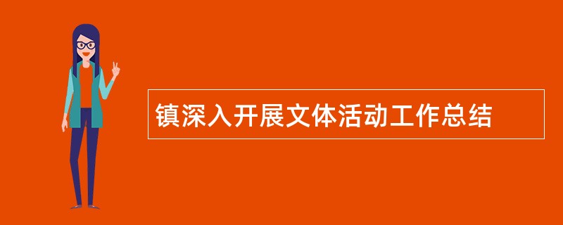 镇深入开展文体活动工作总结