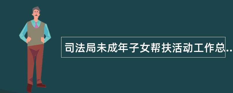 司法局未成年子女帮扶活动工作总结