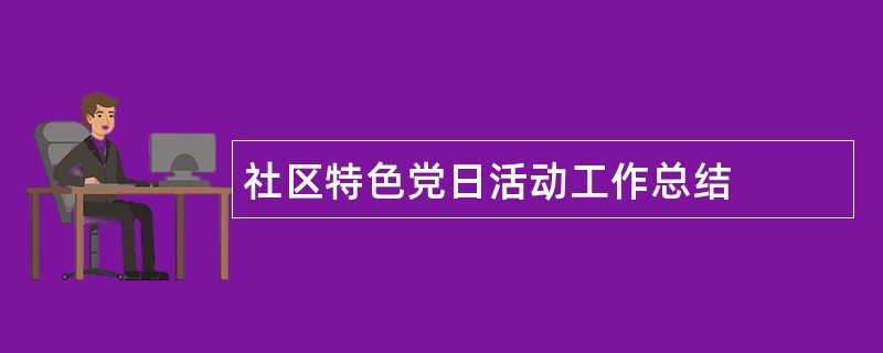 社区特色党日活动工作总结