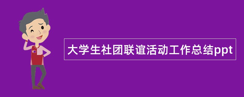 大学生社团联谊活动工作总结ppt