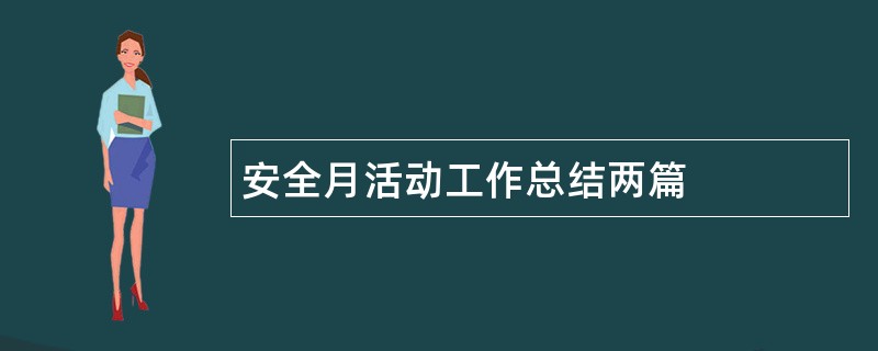 安全月活动工作总结两篇