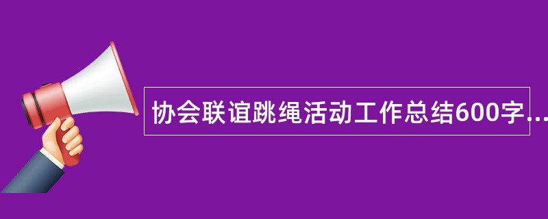 协会联谊跳绳活动工作总结600字