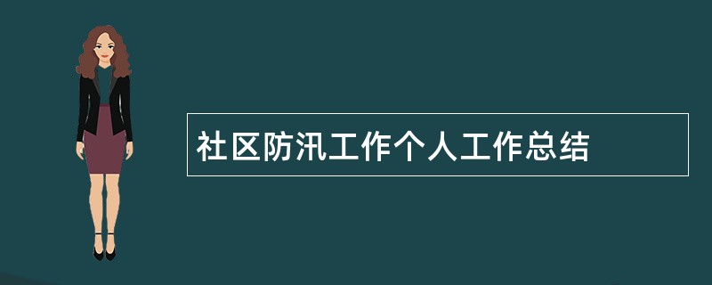 社区防汛工作个人工作总结