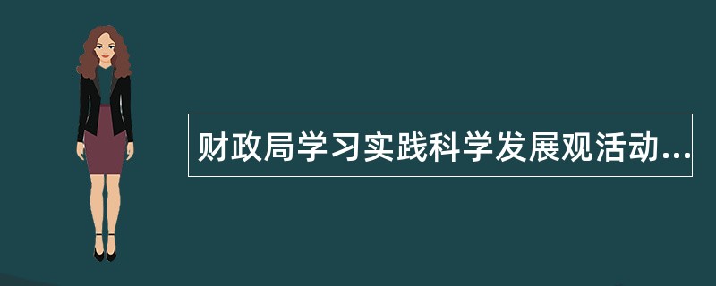 财政局学习实践科学发展观活动工作总结