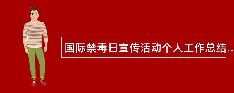 国际禁毒日宣传活动个人工作总结